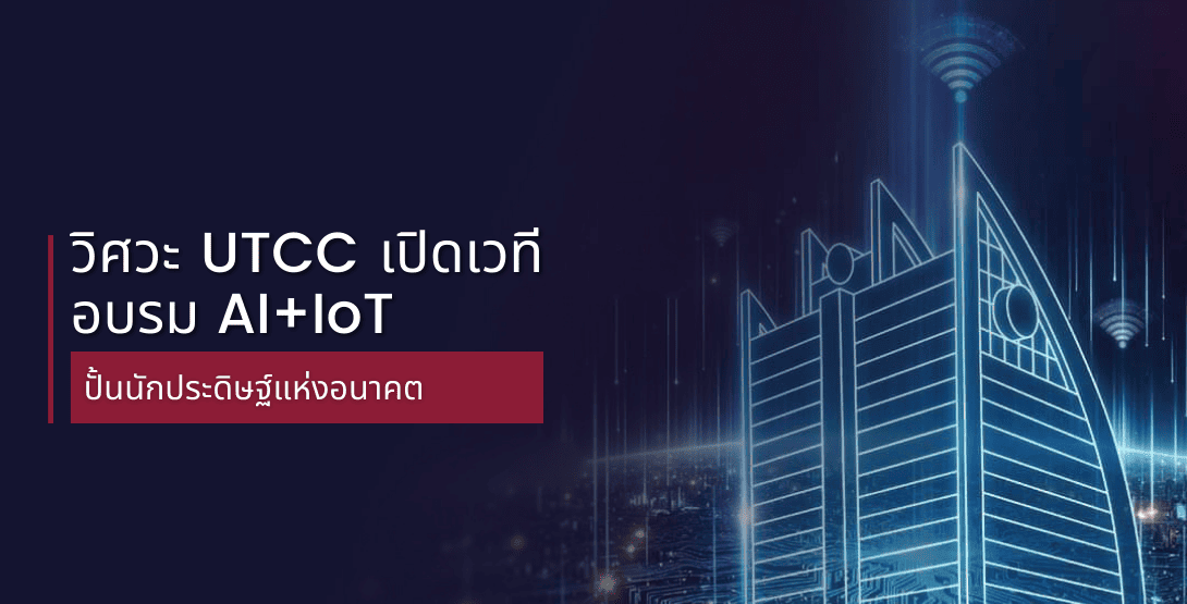 วิศวะ UTCC เปิดเวทีอบรม AI+IoT ปั้นนักประดิษฐ์แห่งอนาคต