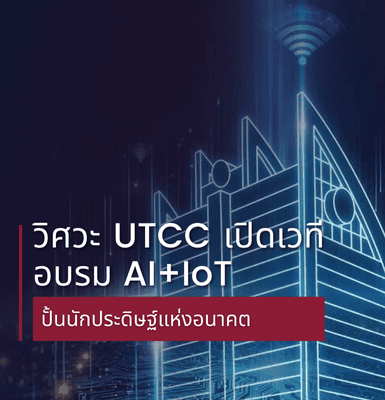 วิศวะ UTCC เปิดเวทีอบรม AI+IoT ปั้นนักประดิษฐ์แห่งอนาคต