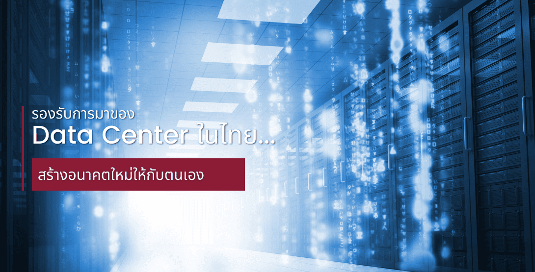 รองรับการมาของ Data Center ในไทย&#8230;สร้างอนาคตใหม่ให้กับตนเอง