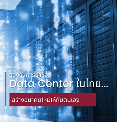 รองรับการมาของ Data Center ในไทย&#8230;สร้างอนาคตใหม่ให้กับตนเอง