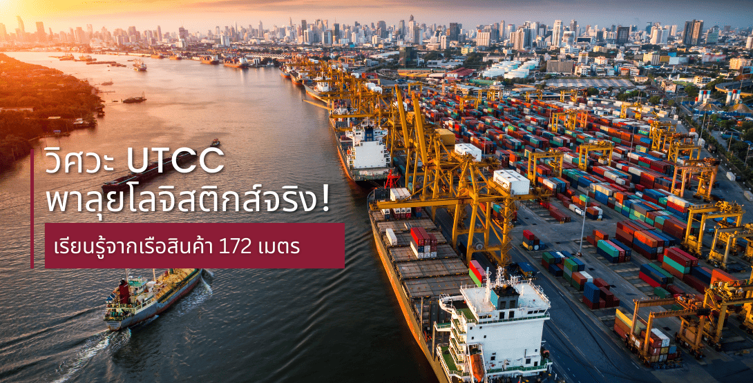 วิศวะ UTCC พาลุยโลจิสติกส์จริง! เรียนรู้จากเรือสินค้า 172 เมตร