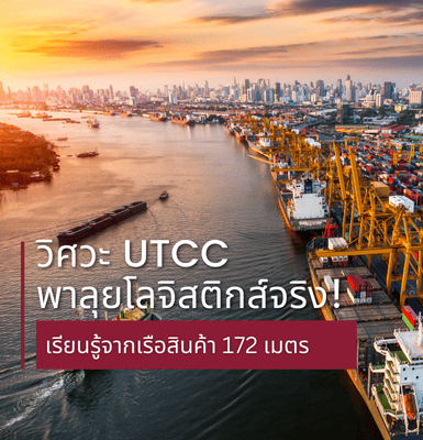 วิศวะ UTCC พาลุยโลจิสติกส์จริง! เรียนรู้จากเรือสินค้า 172 เมตร